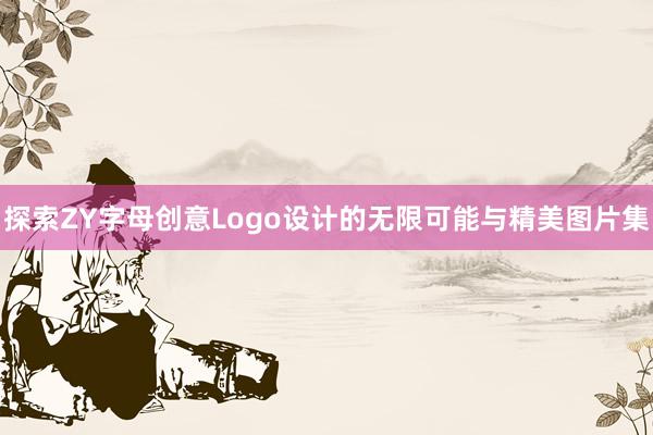 探索ZY字母创意Logo设计的无限可能与精美图片集